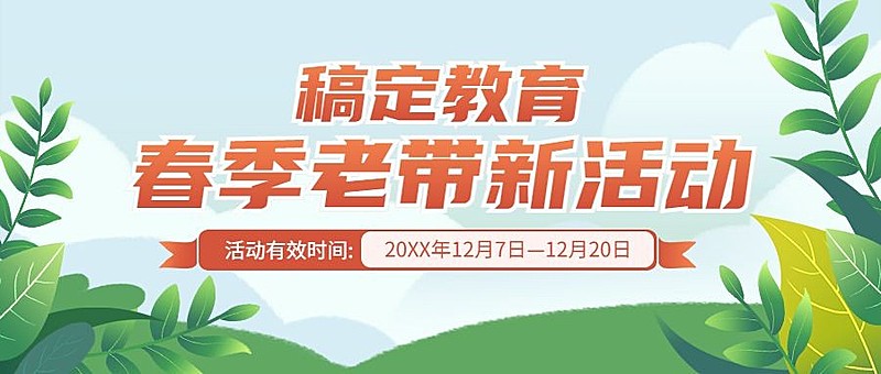 春季招生课程营销活动公众号首图