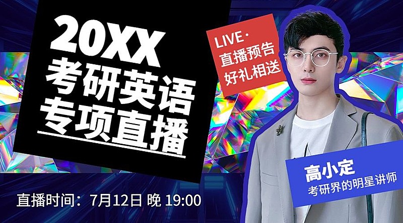 学历提升考研直播潮流酷炫课程封面