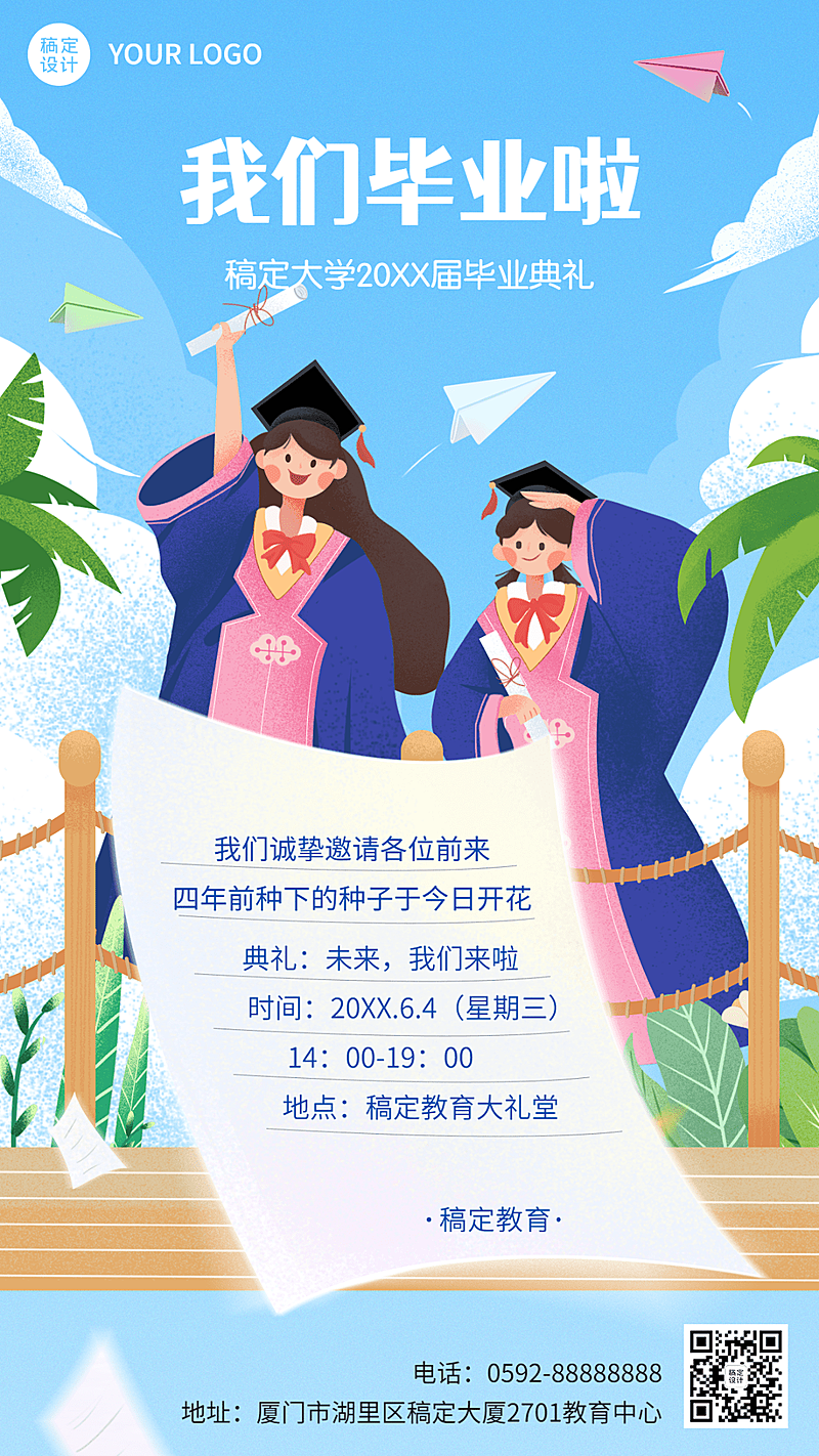 毕业典礼邀请函手机海报