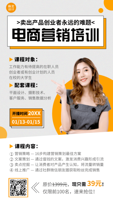 职业培训电商运营培训手机海报预览效果