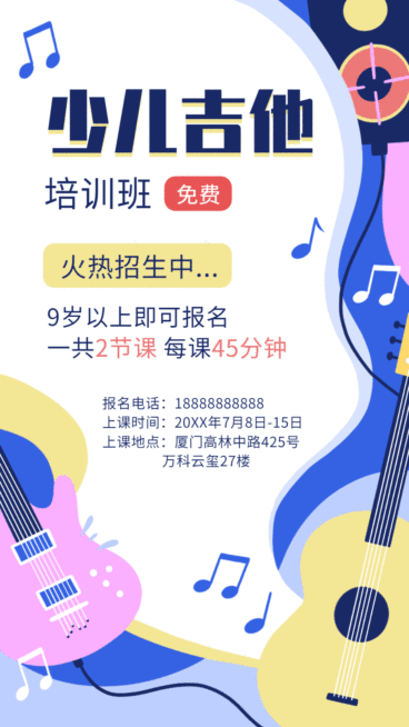 招生宣传吉他兴趣培训动态海报预览效果