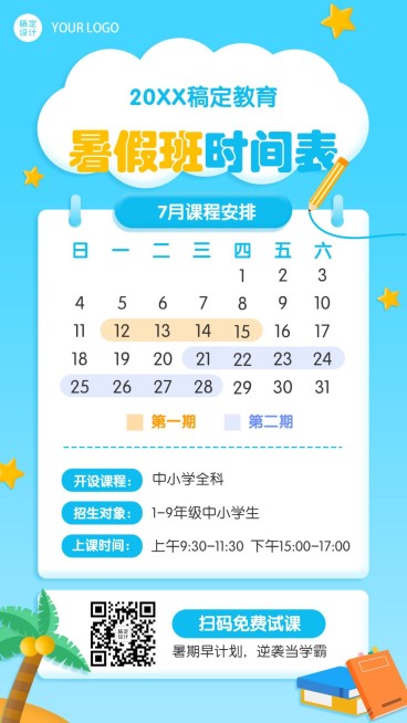 暑假暑期班课程安排日历海报预览效果