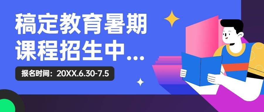 暑假班课程招生公众号首图