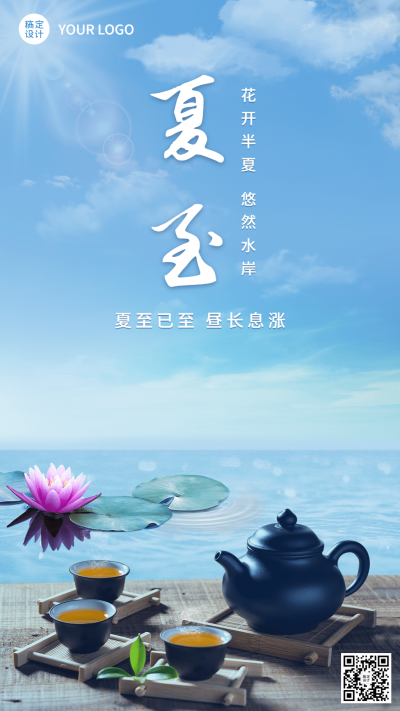 夏至金融保险节气祝福实景风手机海报