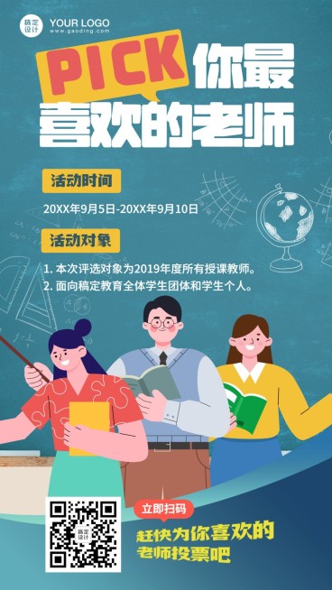 教师节优秀教师评选投票手机海报预览效果