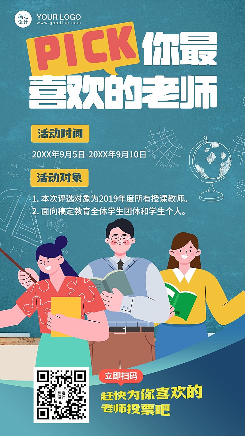 教师节优秀教师评选投票手机海报