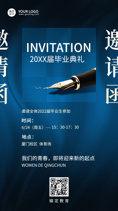 毕业典礼邀请函简约商务手机海报