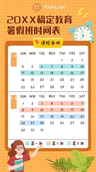 暑假期班招生课程表日历预览效果