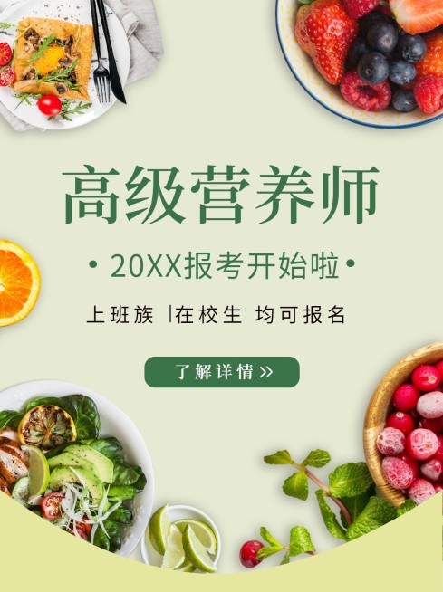 职业培训高级营养师简约小红书配图预览效果