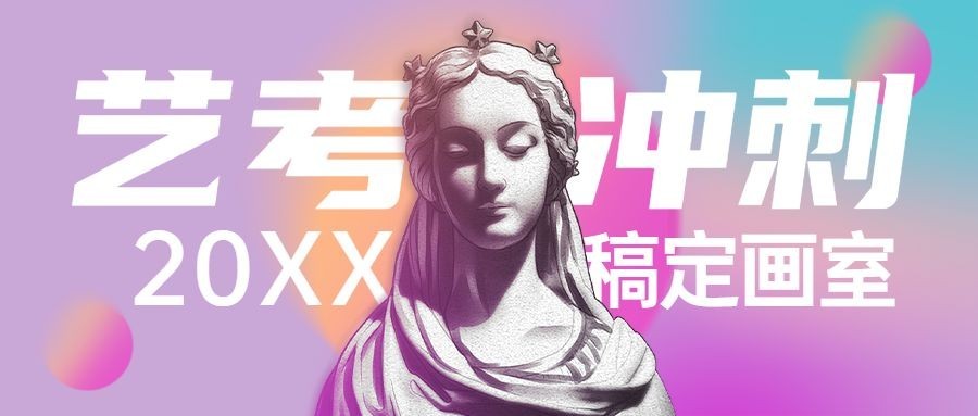 艺考招生艺考冲刺简约公众号首图预览效果