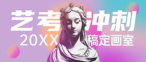 艺考招生艺考冲刺简约公众号首图