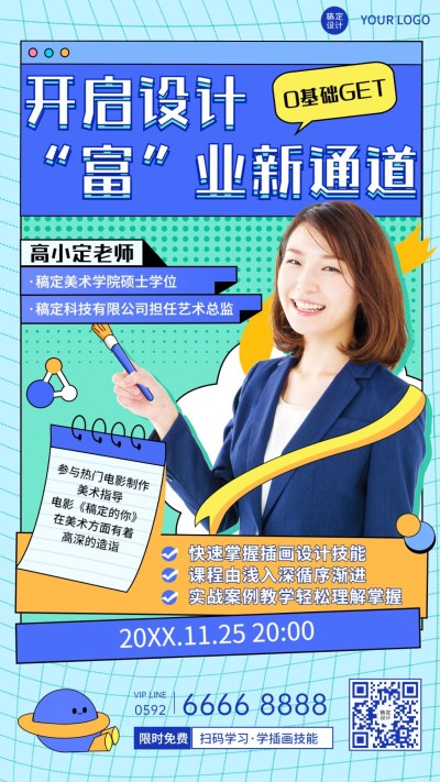 成人教育职业技能插画课讲师介绍竖版海报