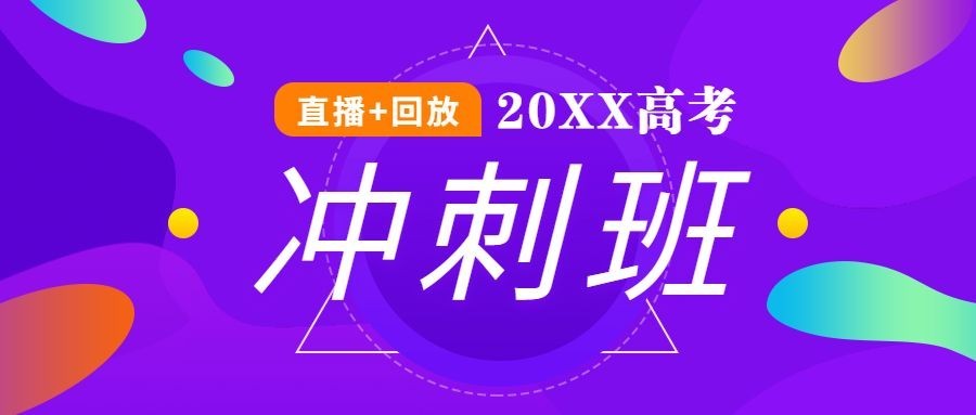 高考冲刺班直播回放简约首图预览效果