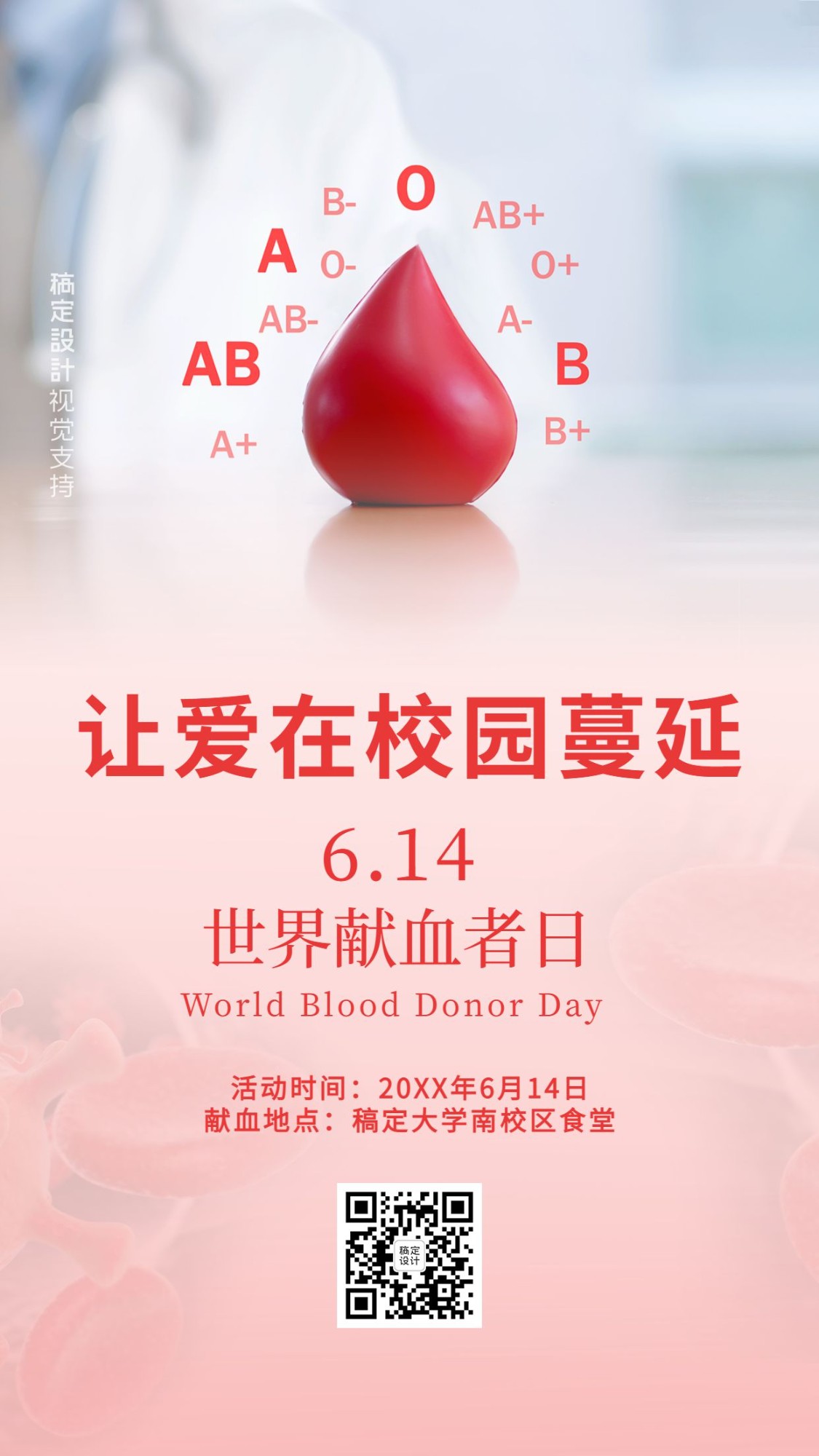 世界献血日校园宣传活动海报