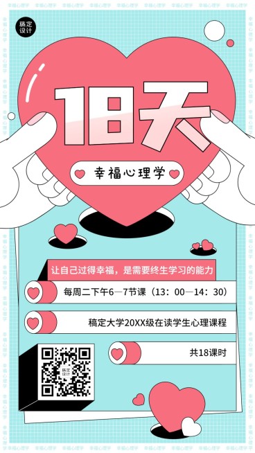 心理健康心理学课程直播手机海报预览效果