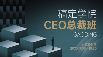 总裁班简约商务扁平风课程封面