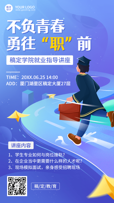 毕业季就业指导讲座宣传手机海报