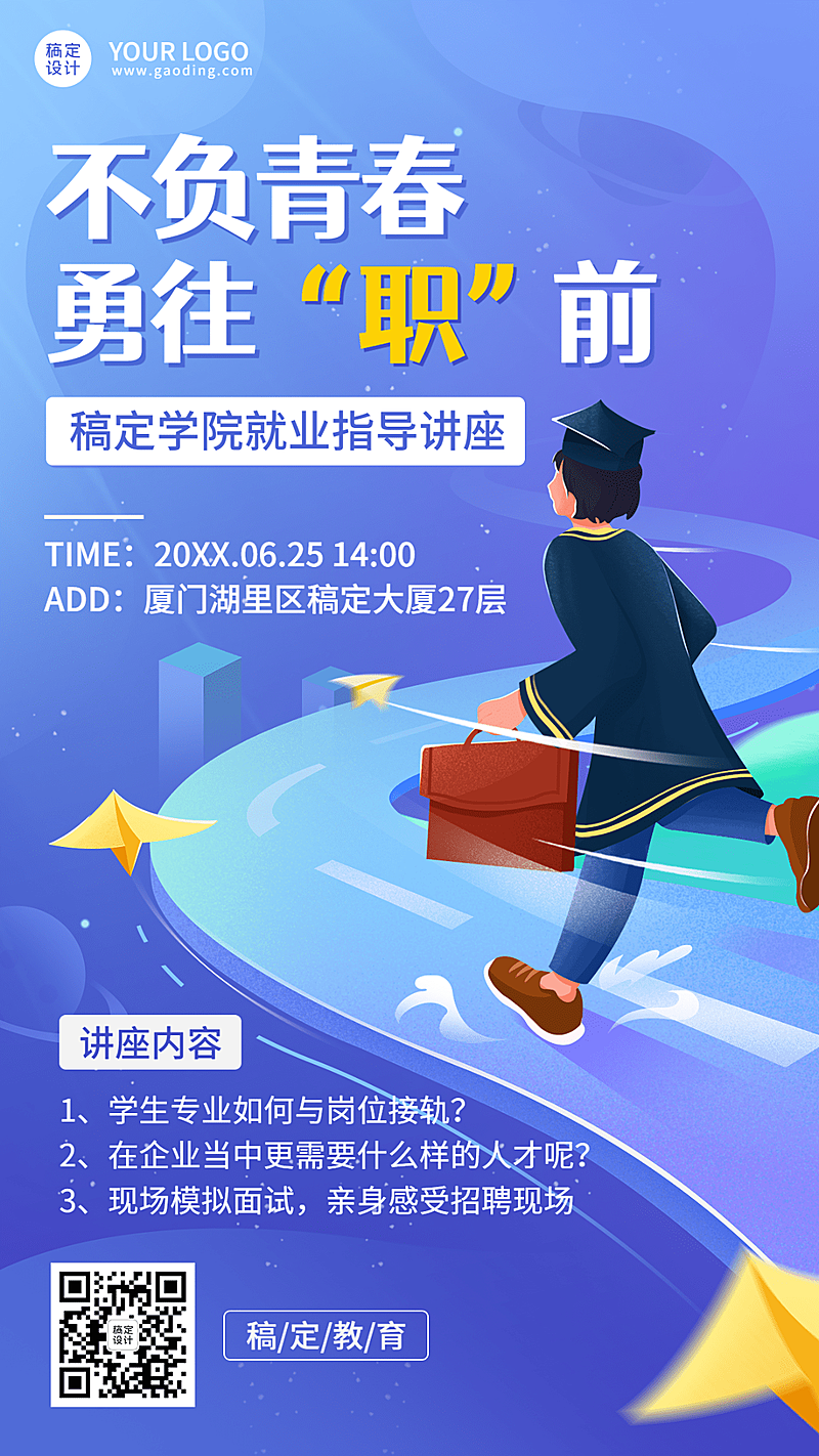 毕业季就业指导讲座宣传手机海报