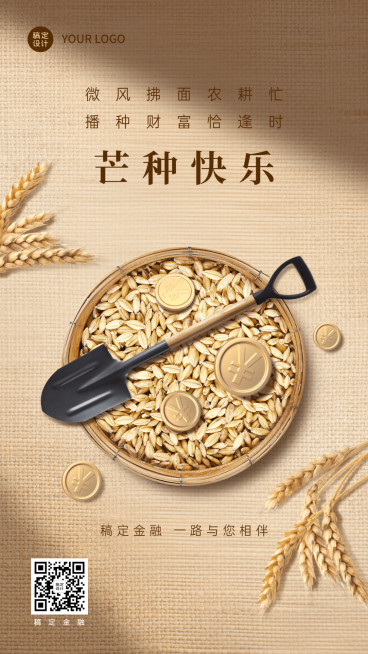 金融保险芒种节气祝福创意手机海报预览效果