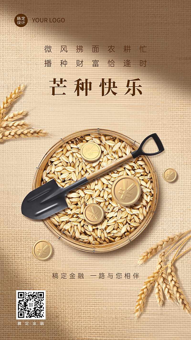 金融保险芒种节气祝福创意手机海报