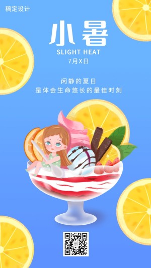 小暑节气冰棒柠檬插画手机海报