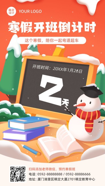 寒假开班课程倒计时海报预览效果