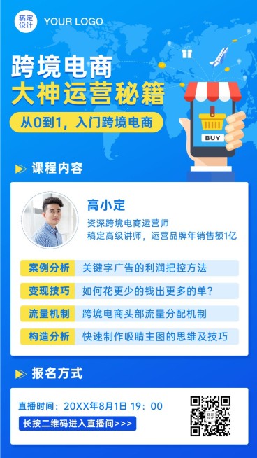 跨境电商培训直播课程宣传海报预览效果