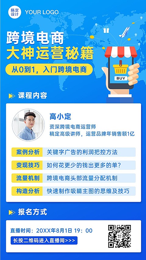 跨境电商培训直播课程宣传海报