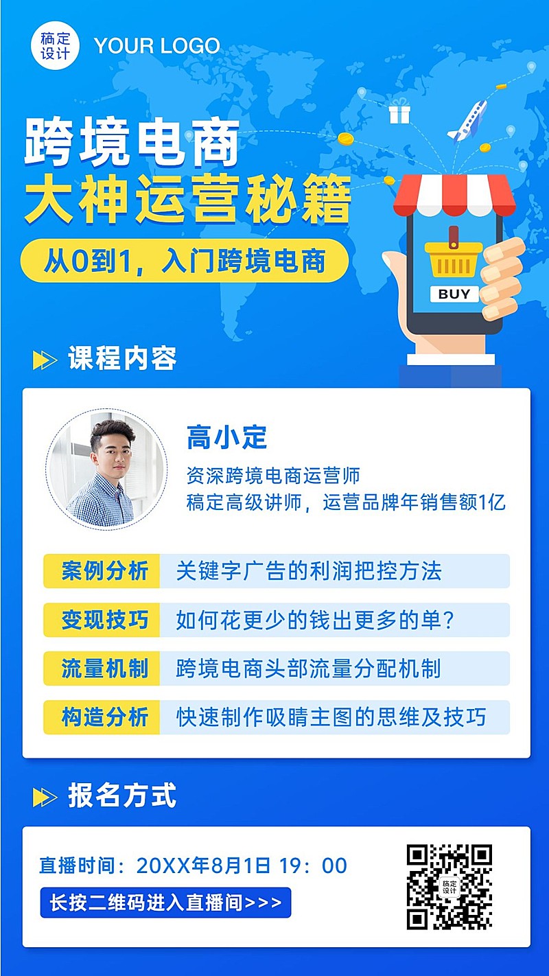 跨境电商培训直播课程宣传海报