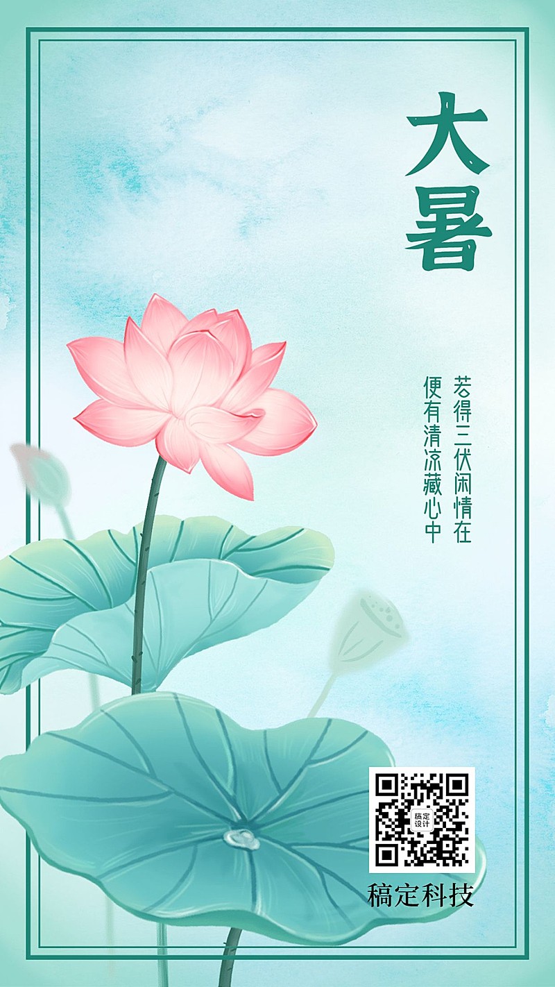 大暑节气莲花荷叶中国风手机海报