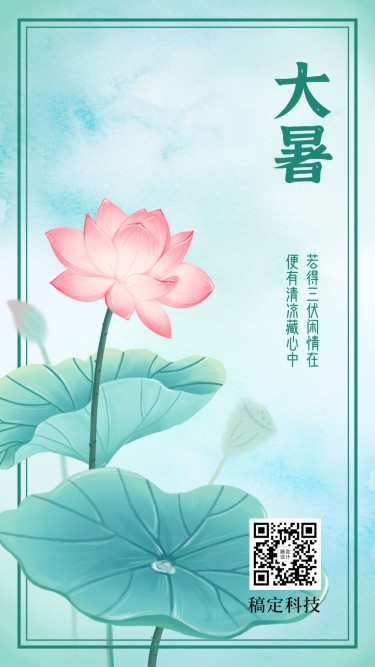 大暑节气莲花荷叶中国风手机海报
