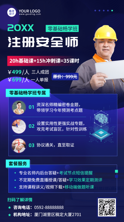 职业资格考试注册安全工程师课程宣传招生海报