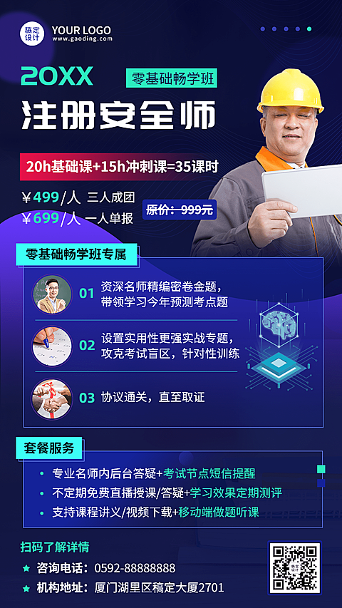 职业资格考试注册安全工程师课程宣传招生海报