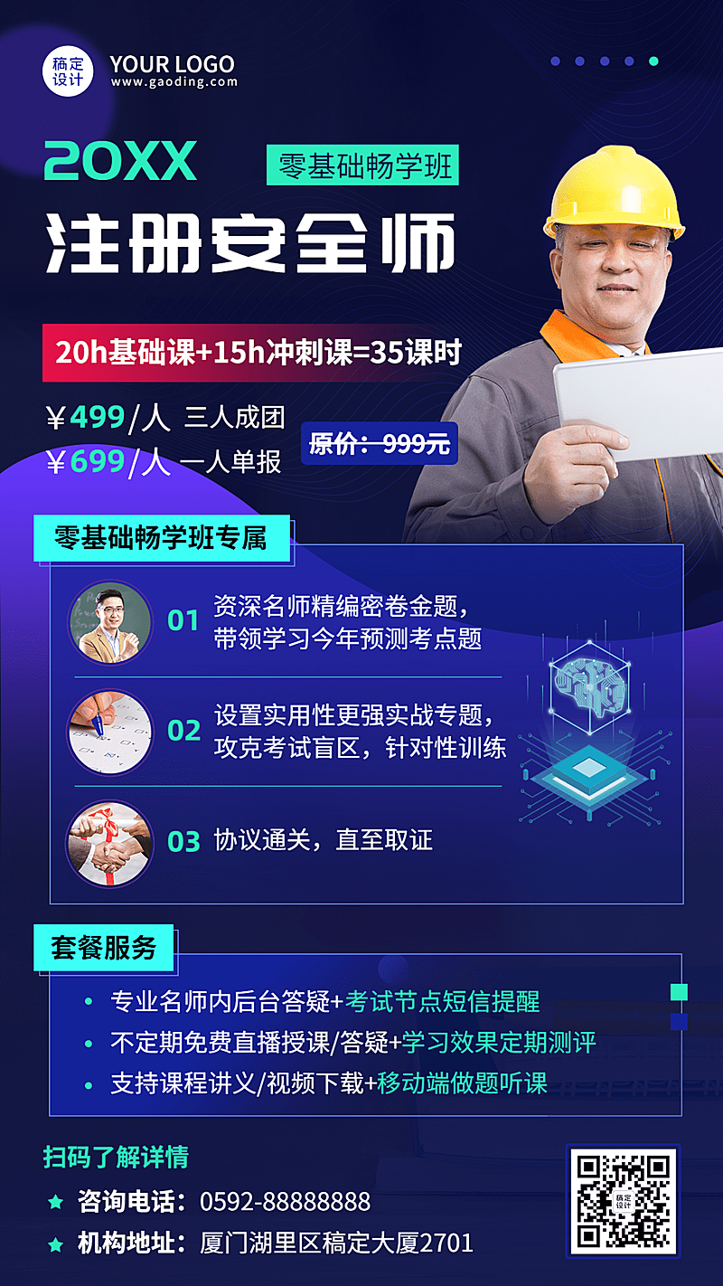 职业资格考试注册安全工程师课程宣传招生海报