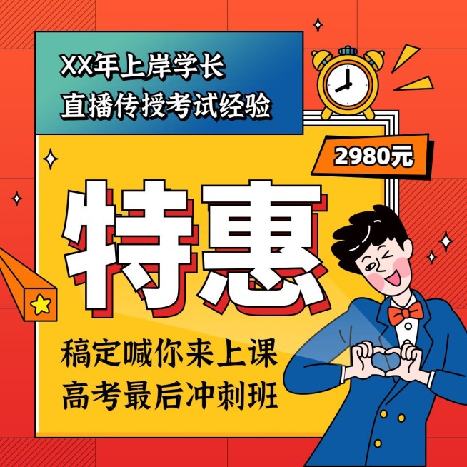 特价促销高考直播课程方形海报预览效果