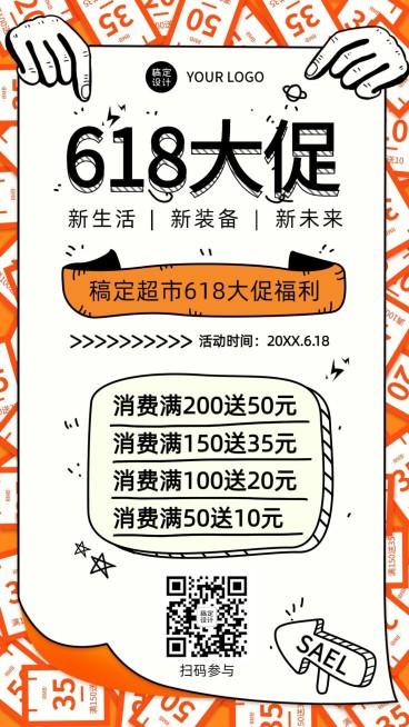 618年中活动促销预告手机海报预览效果