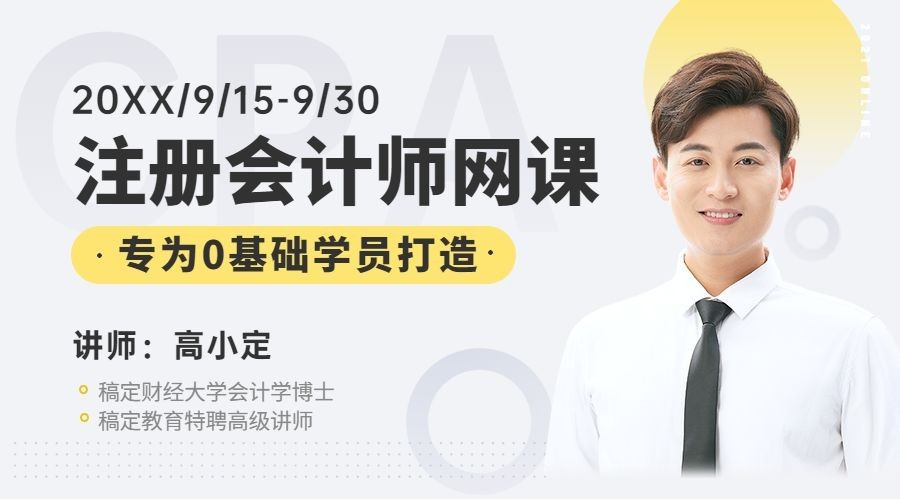 注册会计师网课商务讲师课程封面预览效果