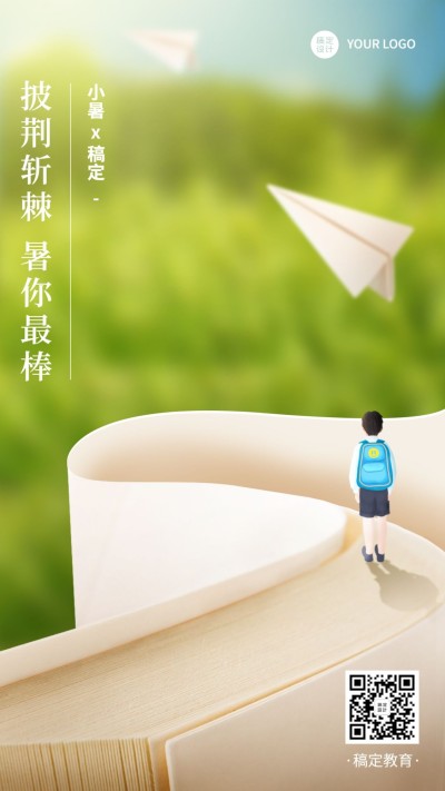 二十四节气小暑祝福手机海报