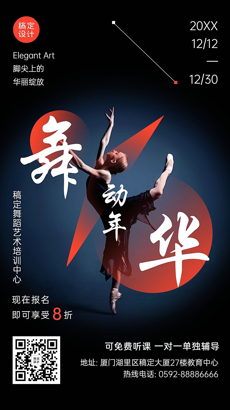 舞蹈培训招生手机海报