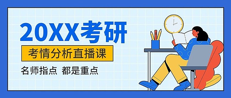 学历提升考研课程招生公众号首图