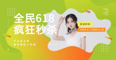 618年中大促/女装/折扣活动海报