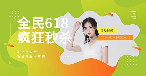 618年中大促/女装/折扣活动海报