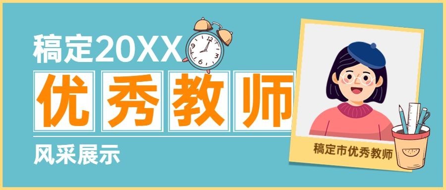 教师节优秀教师风采展示公众号首图预览效果