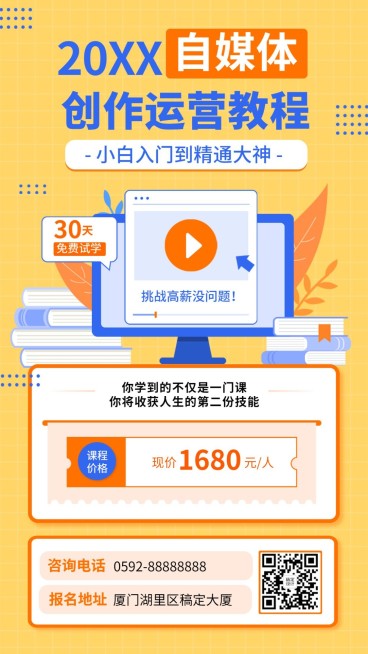 自媒体运营知识付费课程招生海报预览效果