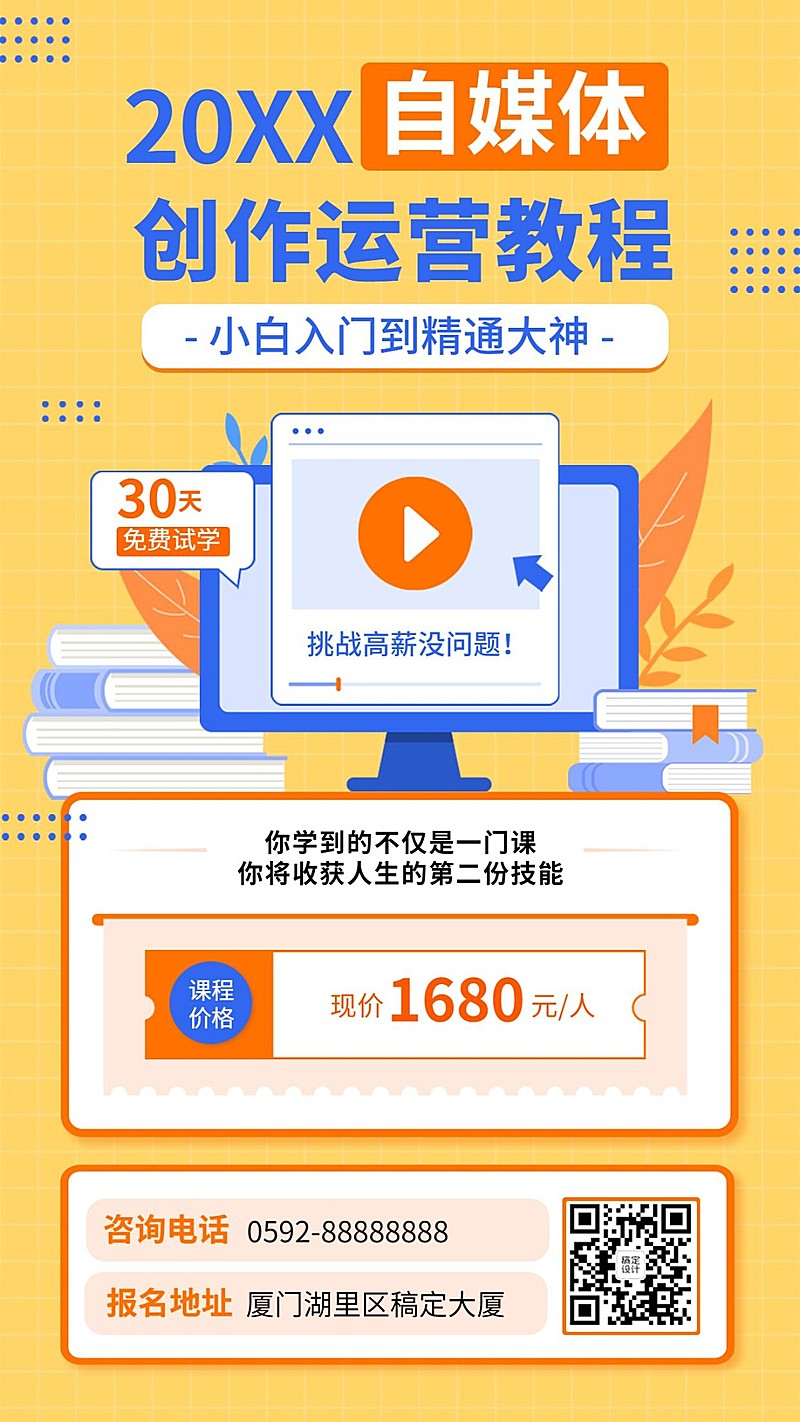 自媒体运营知识付费课程招生海报