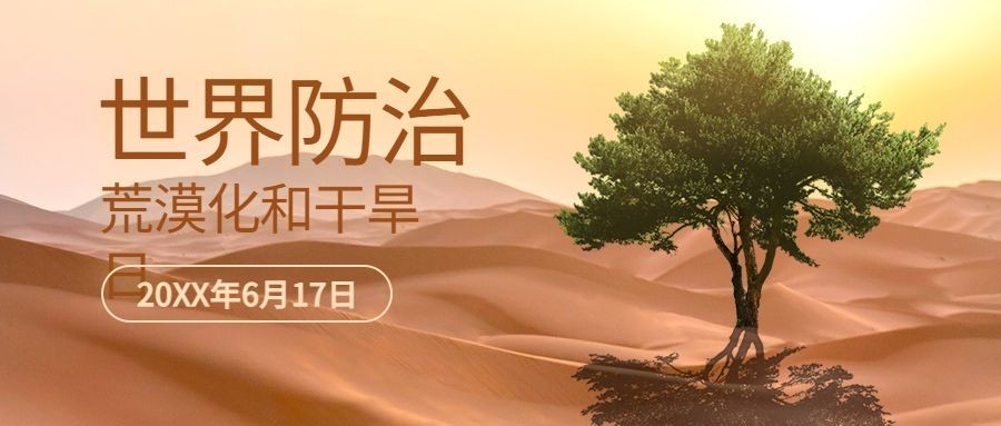 世界防治沙漠化公众号首图预览效果