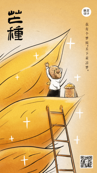 芒种节气祝福丰收农耕手绘动态海报
