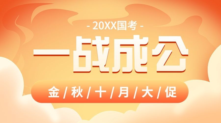 教育培训公考培训课程秋季招生横版海报banner预览效果