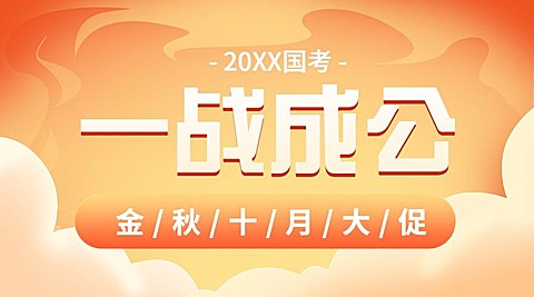 教育培训公考培训课程秋季招生横版海报banner