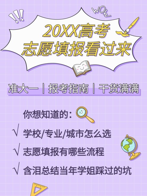 高考志愿填报指南干货小红书配图预览效果